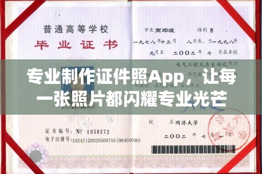 高平专业制作证件照App，让每一张照片都闪耀专业光芒