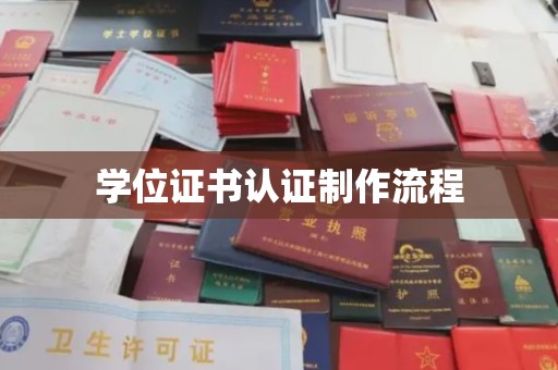 恩阳学位证书认证制作流程
