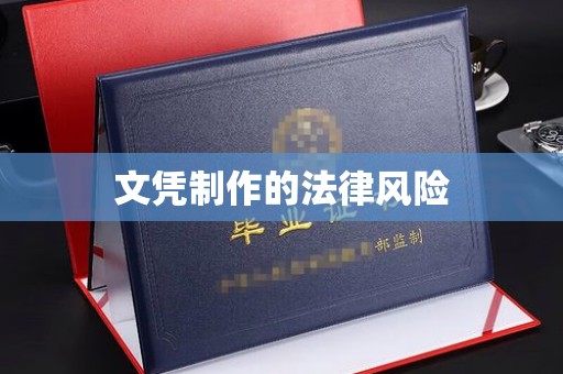 九寨沟文凭制作的法律风险