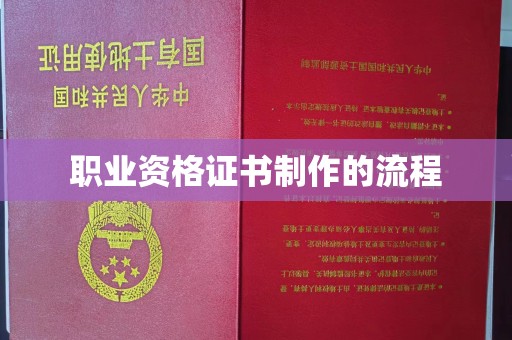 杜集职业资格证书制作的流程