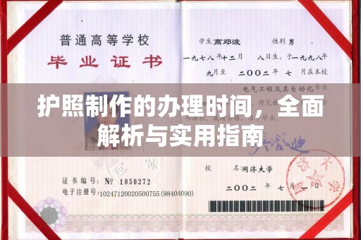 滦县护照制作的办理时间，全面解析与实用指南