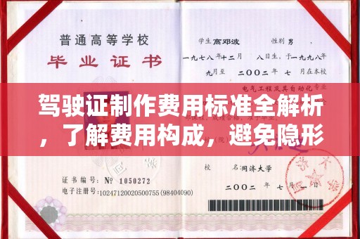栖霞驾驶证制作费用标准全解析，了解费用构成，避免隐形消费