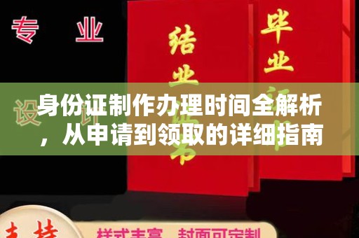 临沭身份证制作办理时间全解析，从申请到领取的详细指南