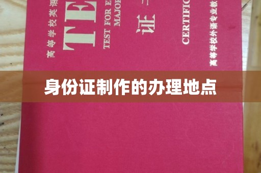 弥勒身份证制作的办理地点