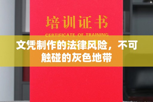 官渡文凭制作的法律风险，不可触碰的灰色地带