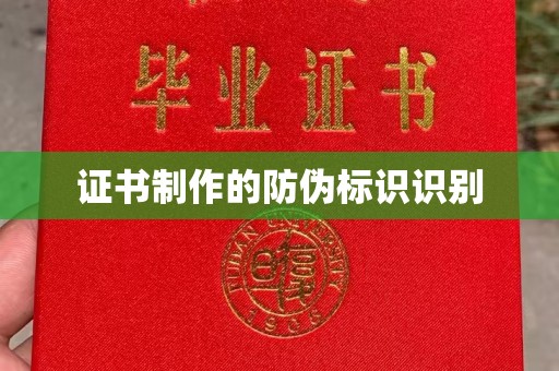 梓潼证书制作的防伪标识识别