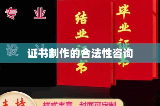 卫滨证书制作的合法性咨询
