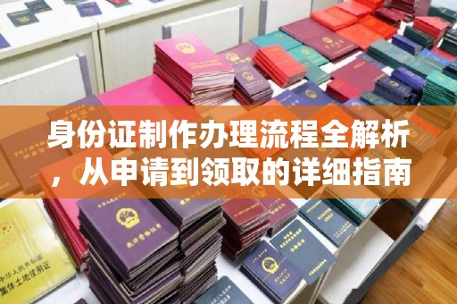 红山身份证制作办理流程全解析，从申请到领取的详细指南