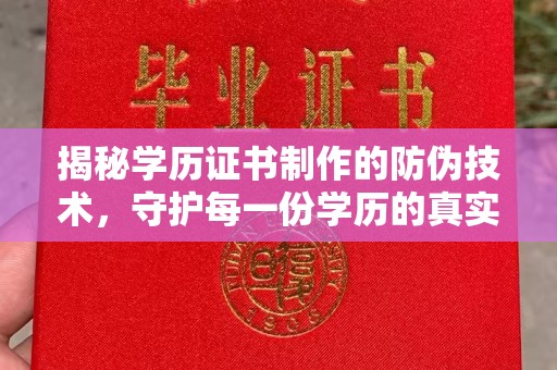 武宁揭秘学历证书制作的防伪技术，守护每一份学历的真实性