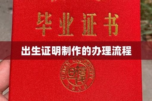 龙岩出生证明制作的办理流程