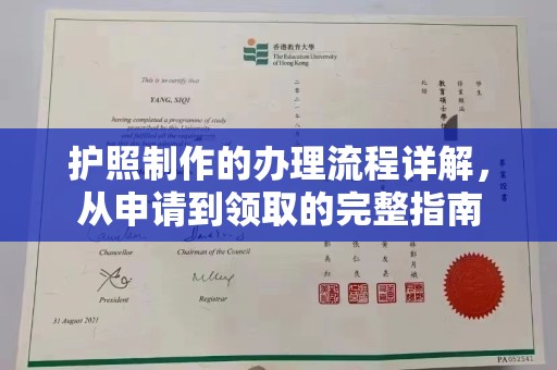 万宁护照制作的办理流程详解，从申请到领取的完整指南
