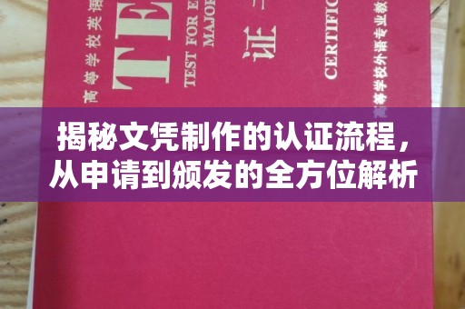兴宾揭秘文凭制作的认证流程，从申请到颁发的全方位解析