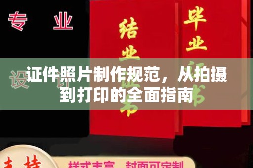 宝兴证件照片制作规范，从拍摄到打印的全面指南