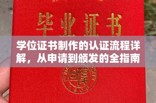 天门学位证书制作的认证流程详解，从申请到颁发的全指南