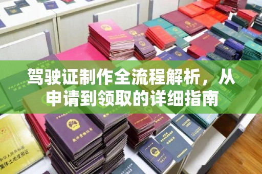石泉驾驶证制作全流程解析，从申请到领取的详细指南