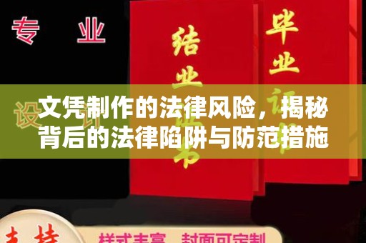 台山文凭制作的法律风险，揭秘背后的法律陷阱与防范措施