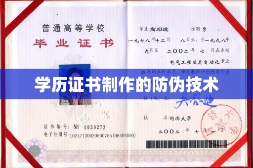 天祝学历证书制作的防伪技术