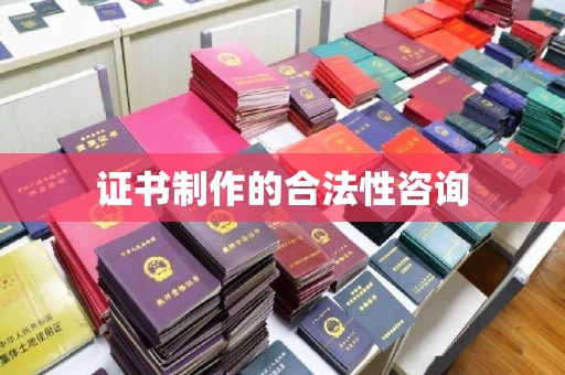 土默特右旗证书制作的合法性咨询